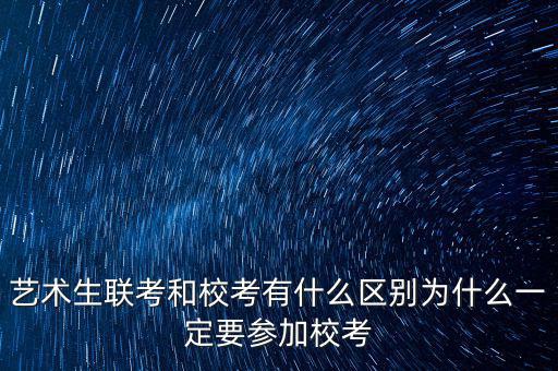 校考優(yōu)先什么意思,藝術(shù)生聯(lián)考和校考有什么區(qū)別