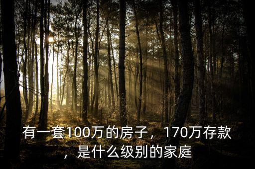 有一套100萬的房子，170萬存款，是什么級別的家庭