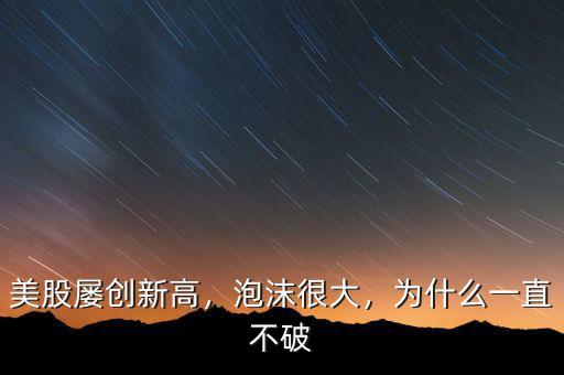 美股屢創新高，泡沫很大，為什么一直不破