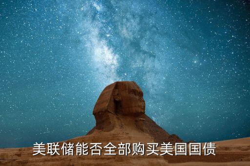 美國國債怎么購買,美聯儲能否全部購買美國國債
