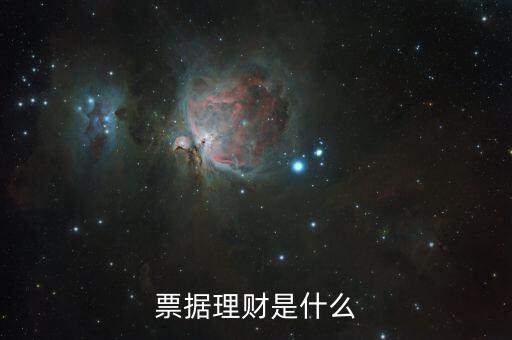 什么是票據理財產品,票據型理財產品是什么