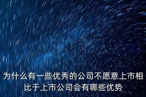 聯動優勢為什么不上市,相比于上市公司會有哪些優勢