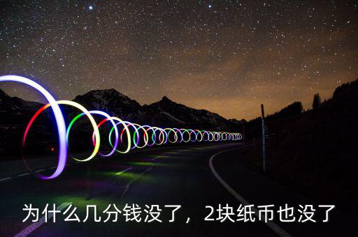 為什么幾分錢沒了，2塊紙幣也沒了