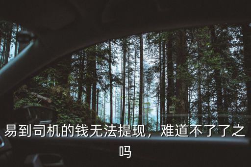 易到司機的錢無法提現，難道不了了之嗎