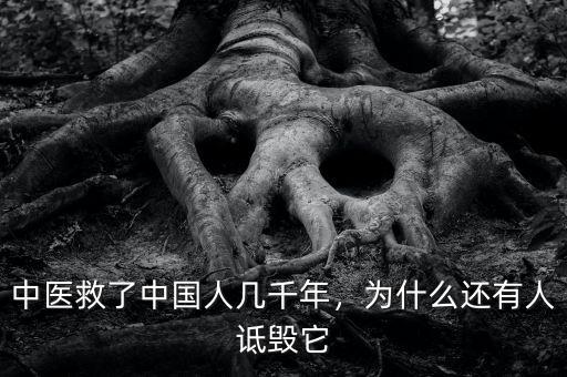 中醫救了中國人幾千年，為什么還有人詆毀它