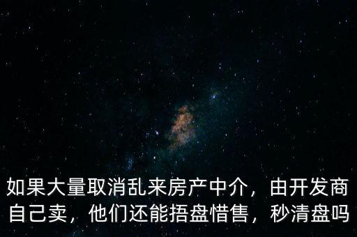 開發商捂盤惜售怎么辦,他們還能捂盤惜售