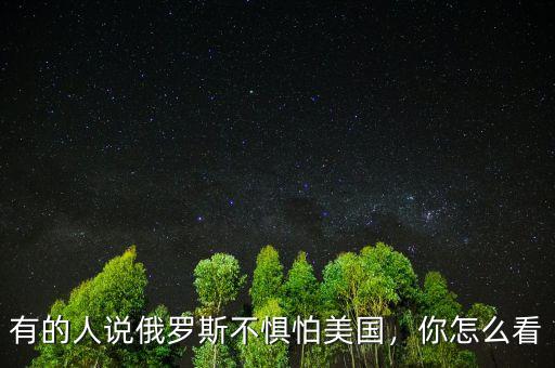 俄國怎么看美國,俄羅斯聯合多國上告美國