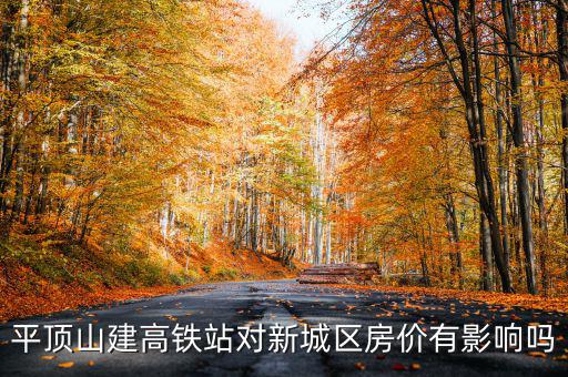 平頂山建高鐵站對新城區房價有影響嗎