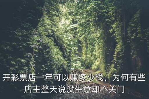 開彩票店一年可以賺多少錢，為何有些店主整天說沒生意卻不關門