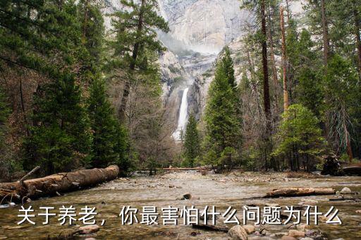 養老擔憂怎么辦,困難群體及農民沒有單位養老