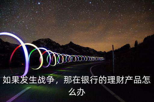 發生戰爭時網銀怎么使用,如果發生戰爭