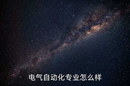 電氣自動化專業怎么樣