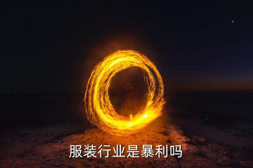 服裝行業是暴利嗎