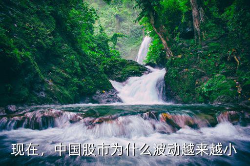 現(xiàn)在，中國股市為什么波動(dòng)越來越小