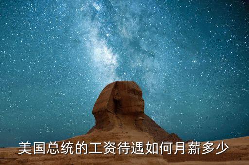 美國總統工資是多少,美國總統特朗普的年薪是多少