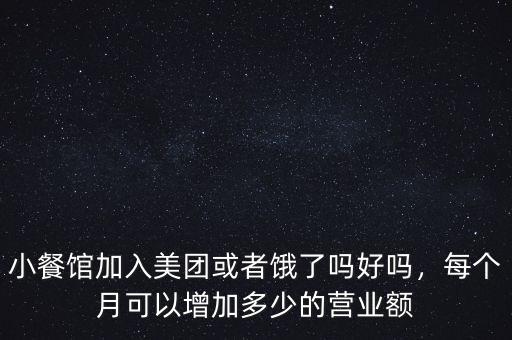 餐飲每個月營業額增長多少,每個月可以增加多少的營業額