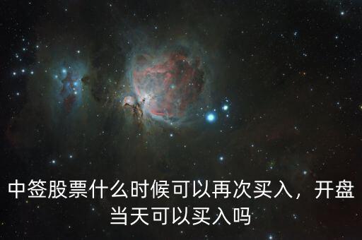 中簽股票什么時候可以再次買入，開盤當天可以買入嗎