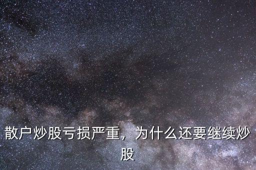 散戶炒股為什么虧錢,為什么還要繼續炒股