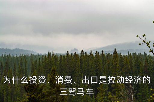 為什么投資、消費、出口是拉動經濟的三駕馬車