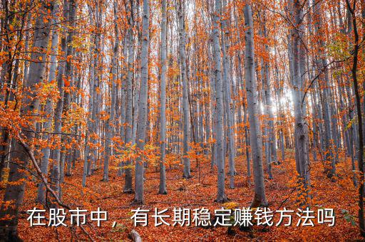 在股市中，有長期穩定賺錢方法嗎