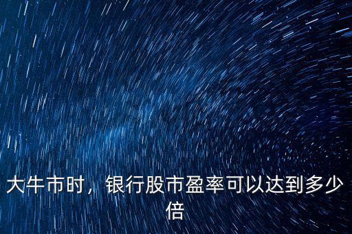 大牛市時，銀行股市盈率可以達到多少倍