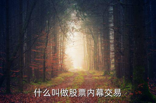 股票內幕是什么,股市的真相是什么