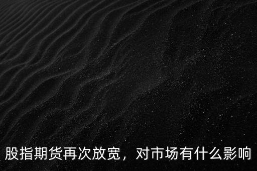 什么是期貨的市場規模,交易的本質究竟是什么