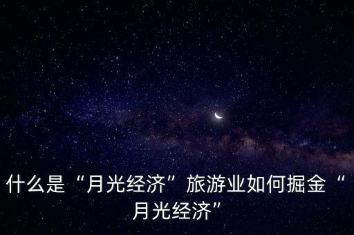 什么是“月光經濟”旅游業如何掘金“月光經濟”