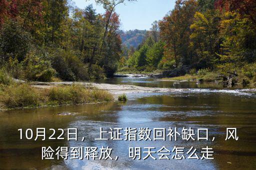 補缺口后會怎么走,上證指數回補缺口