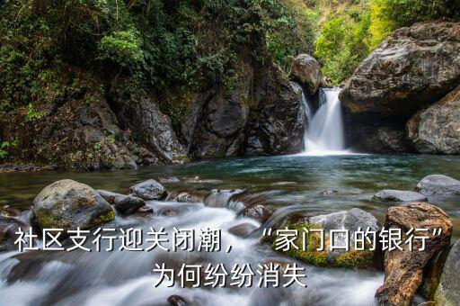 多少社區銀行,社區支行迎關閉潮
