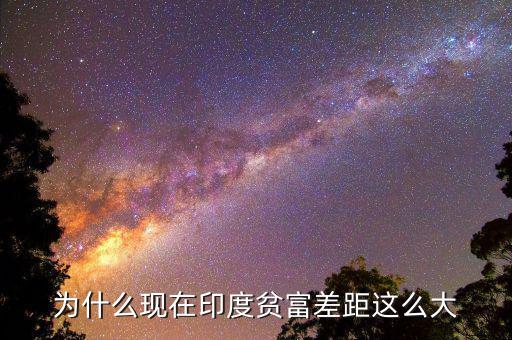 為什么現在印度貧富差距這么大