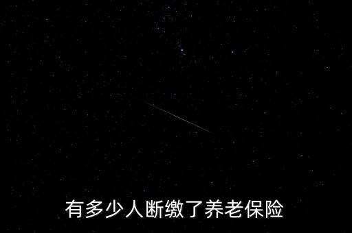 有多少人斷繳了養老保險