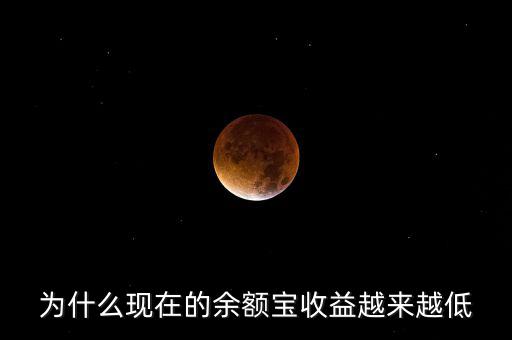 為什么現在的余額寶收益越來越低