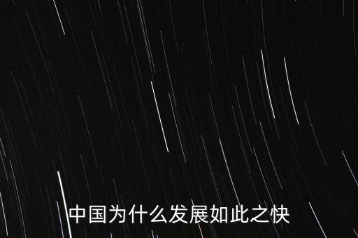 中國為什么發展如此之快