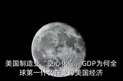 美國工業制造業產出什么意思,什么在支撐美國經濟