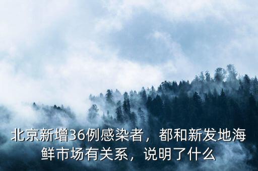 北京新發地河北市場什么時間開業,都和新發地海鮮市場有關系