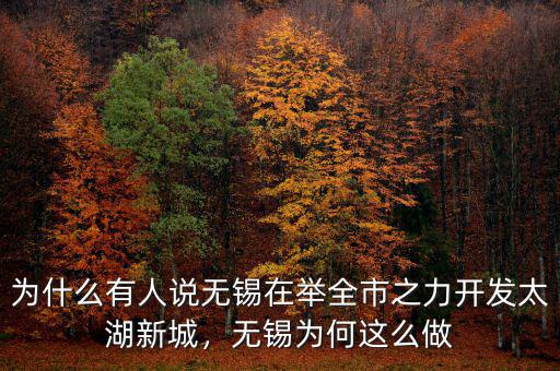 為什么有人說無錫在舉全市之力開發太湖新城，無錫為何這么做