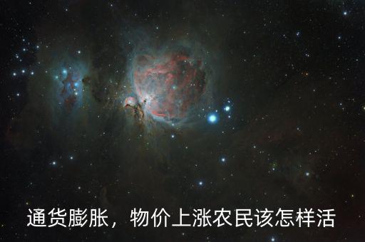 物價(jià)上漲怎么省錢(qián),物價(jià)上漲。農(nóng)民該怎樣活