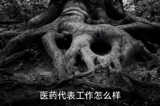 醫藥代表為什么壓力大,醫藥代表工作怎么樣
