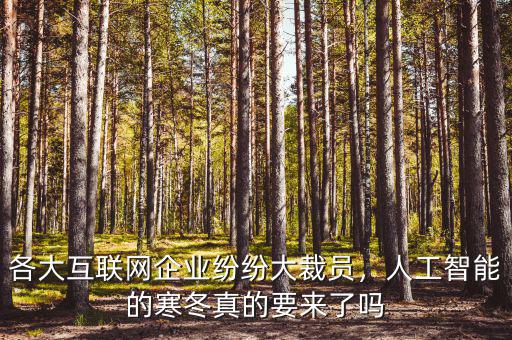公司智能機械化大裁員怎么辦,各大互聯網企業紛紛大裁員