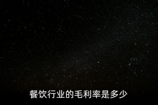 餐飲行業的毛利率是多少