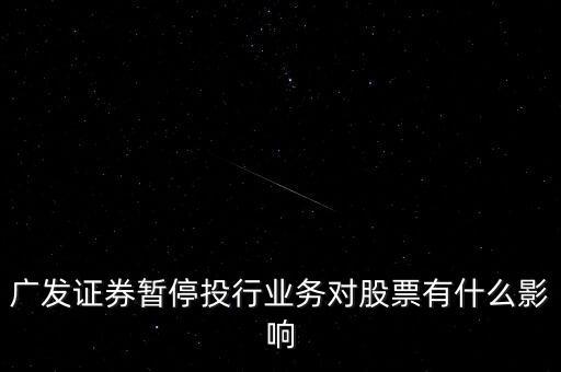 廣發證券什么時候漲,廣發證券出事了