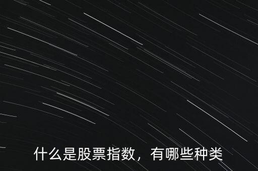 股市指數是什么意思,什么是股票指數