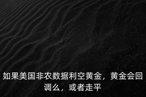 大非農數據什么情況利空,如果美國非農數據利空黃金