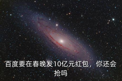 春晚發紅包怎么搶,怎么才能搶的比別人快