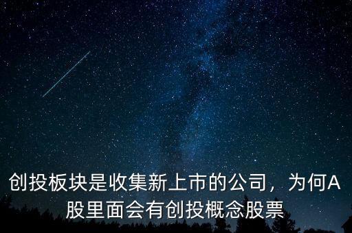 創投概念股為什么跌,創投是什么概念