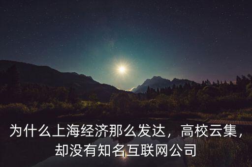 為什么上海沒有馬云,卻沒有知名互聯網公司
