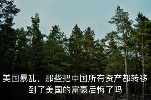 富人怎么轉移資產,把資產轉移到國外的富翁