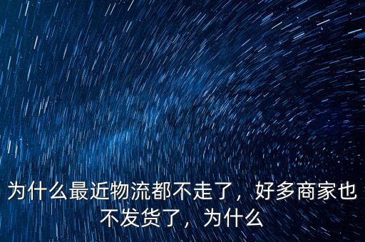快遞為什么過年不發貨,為什么快遞不給陜西的發貨