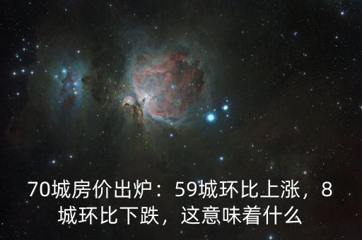70城房?jī)r(jià)出爐：59城環(huán)比上漲，8城環(huán)比下跌，這意味著什么